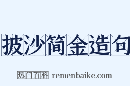 披沙简金造句是什么意思的图片